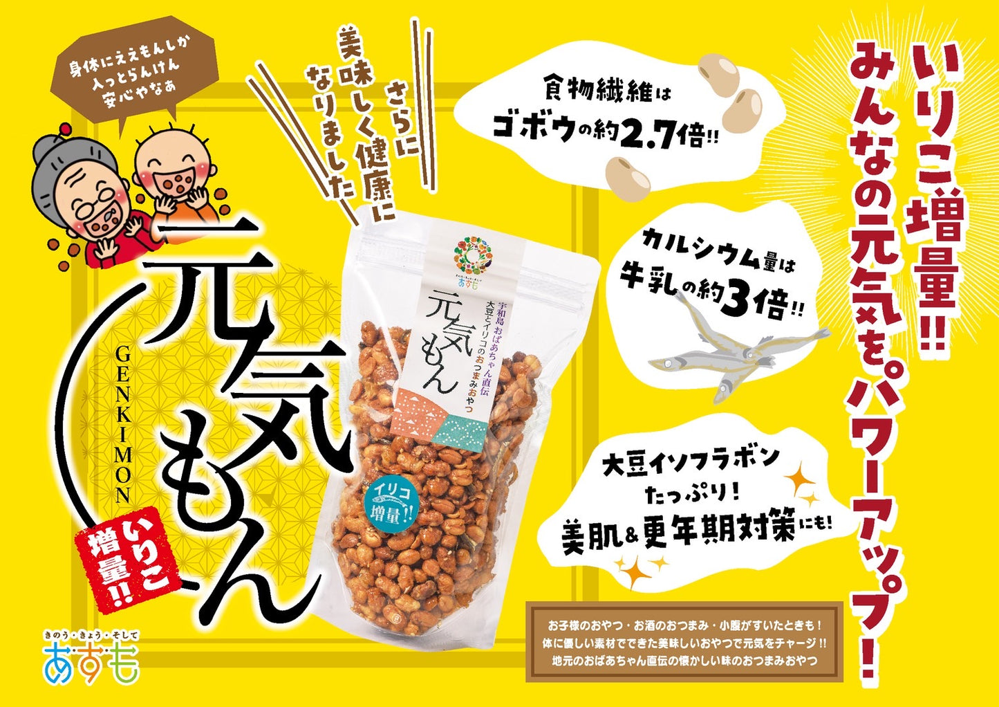 元気もん（いりこ増量）【単品】